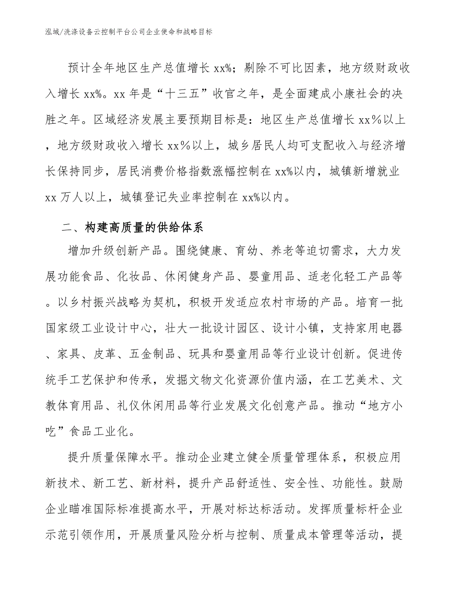 洗涤设备云控制平台公司企业使命和战略目标_第2页