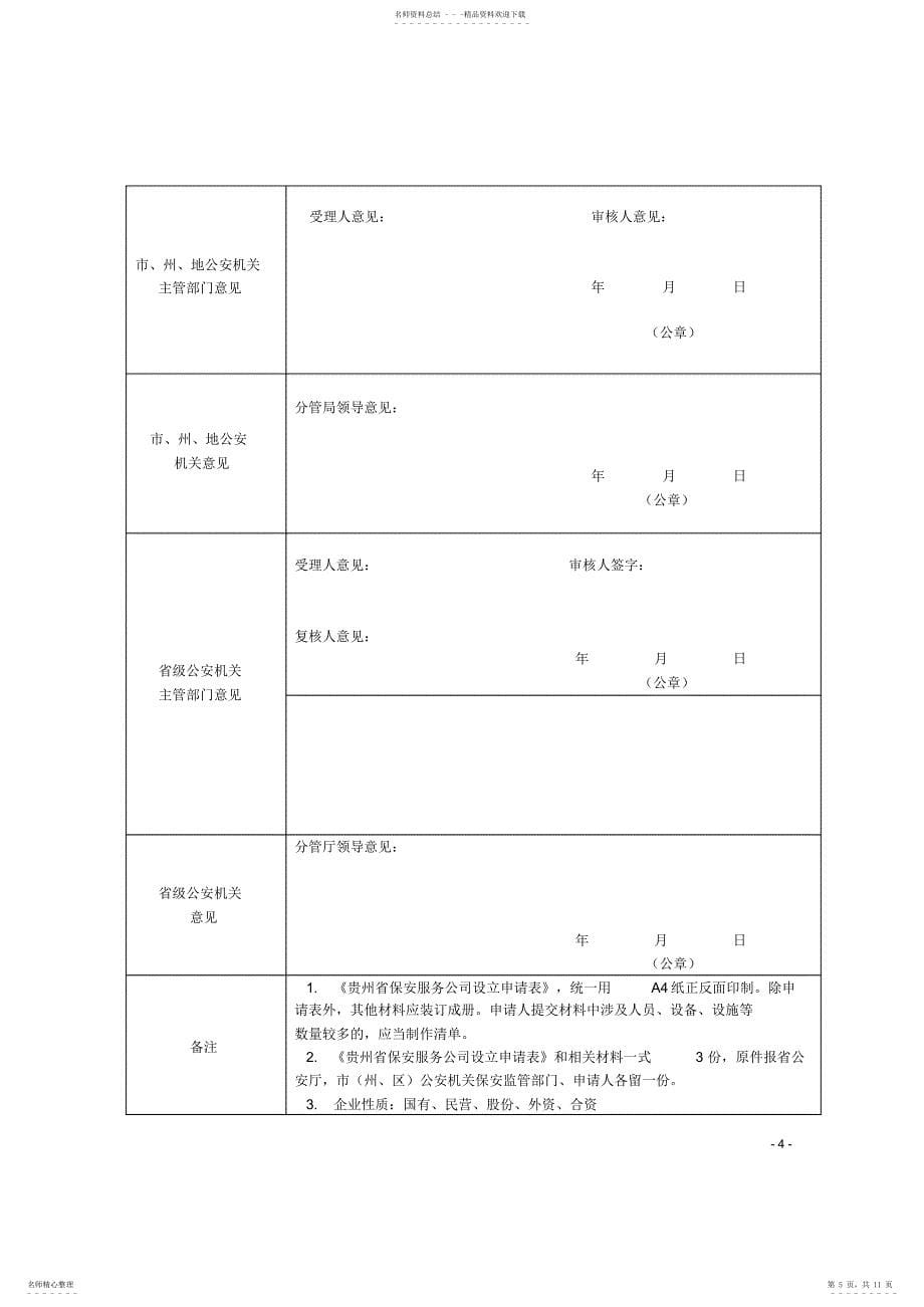 新版贵州省保安服务公司_18162433_第5页