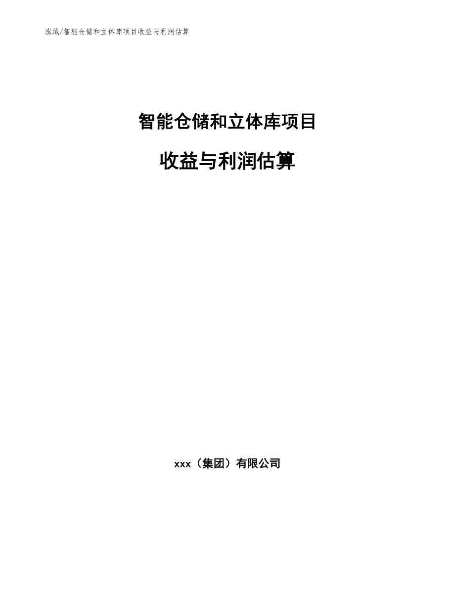 智能仓储和立体库项目收益与利润估算（参考）_第1页