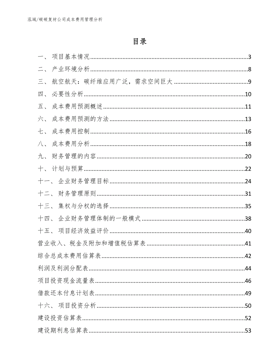 碳碳复材公司成本费用管理分析【参考】_第2页