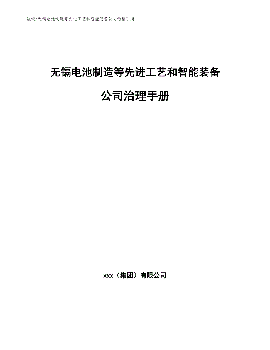 无镉电池制造等先进工艺和智能装备公司治理手册_第1页