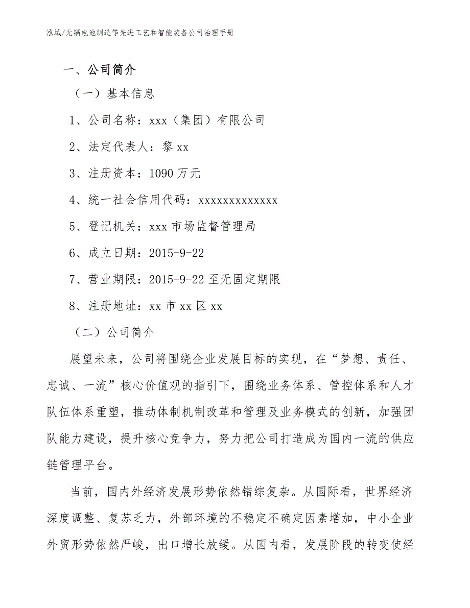 无镉电池制造等先进工艺和智能装备公司治理手册_第4页