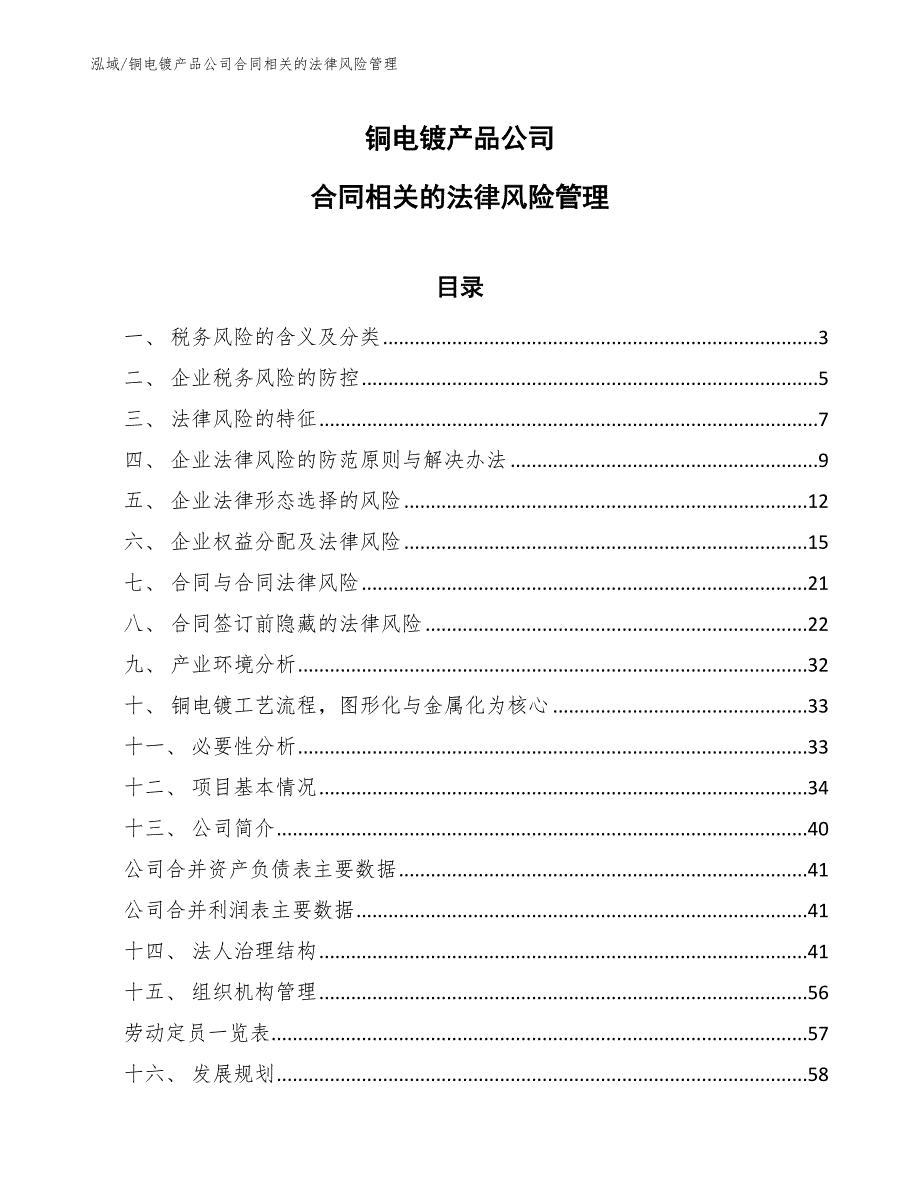 铜电镀产品公司合同相关的法律风险管理（范文）_第1页