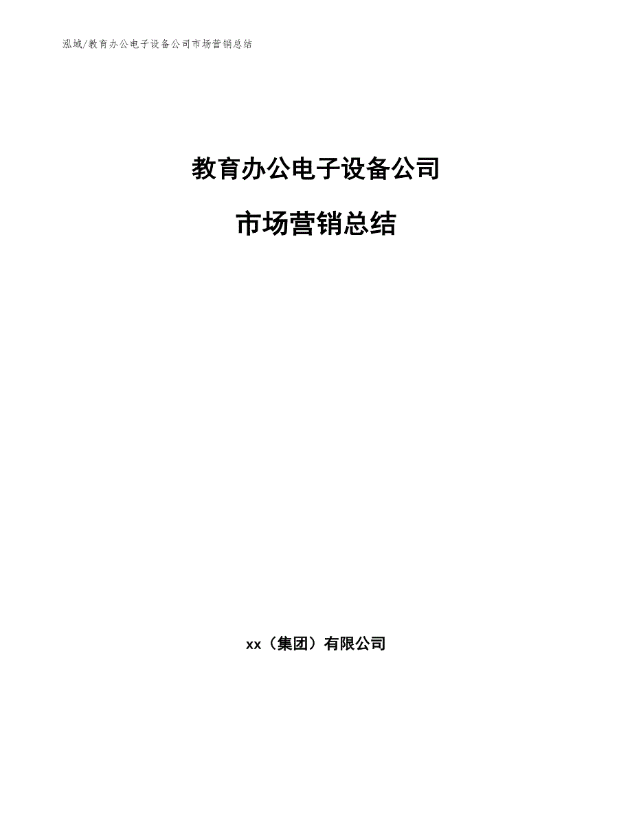 教育办公电子设备公司市场营销总结【参考】_第1页