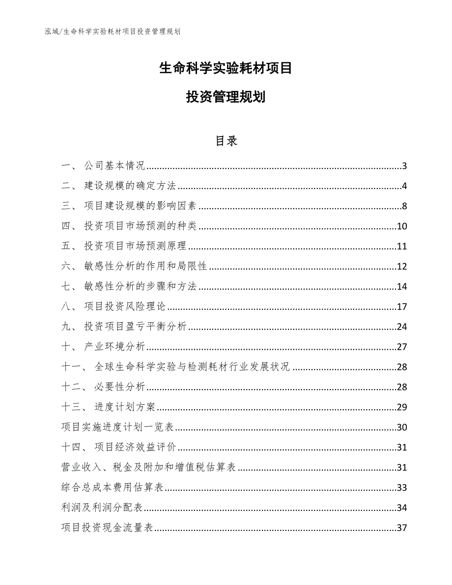 生命科学实验耗材项目投资管理规划（参考）_第1页