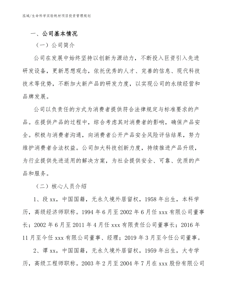 生命科学实验耗材项目投资管理规划（参考）_第3页