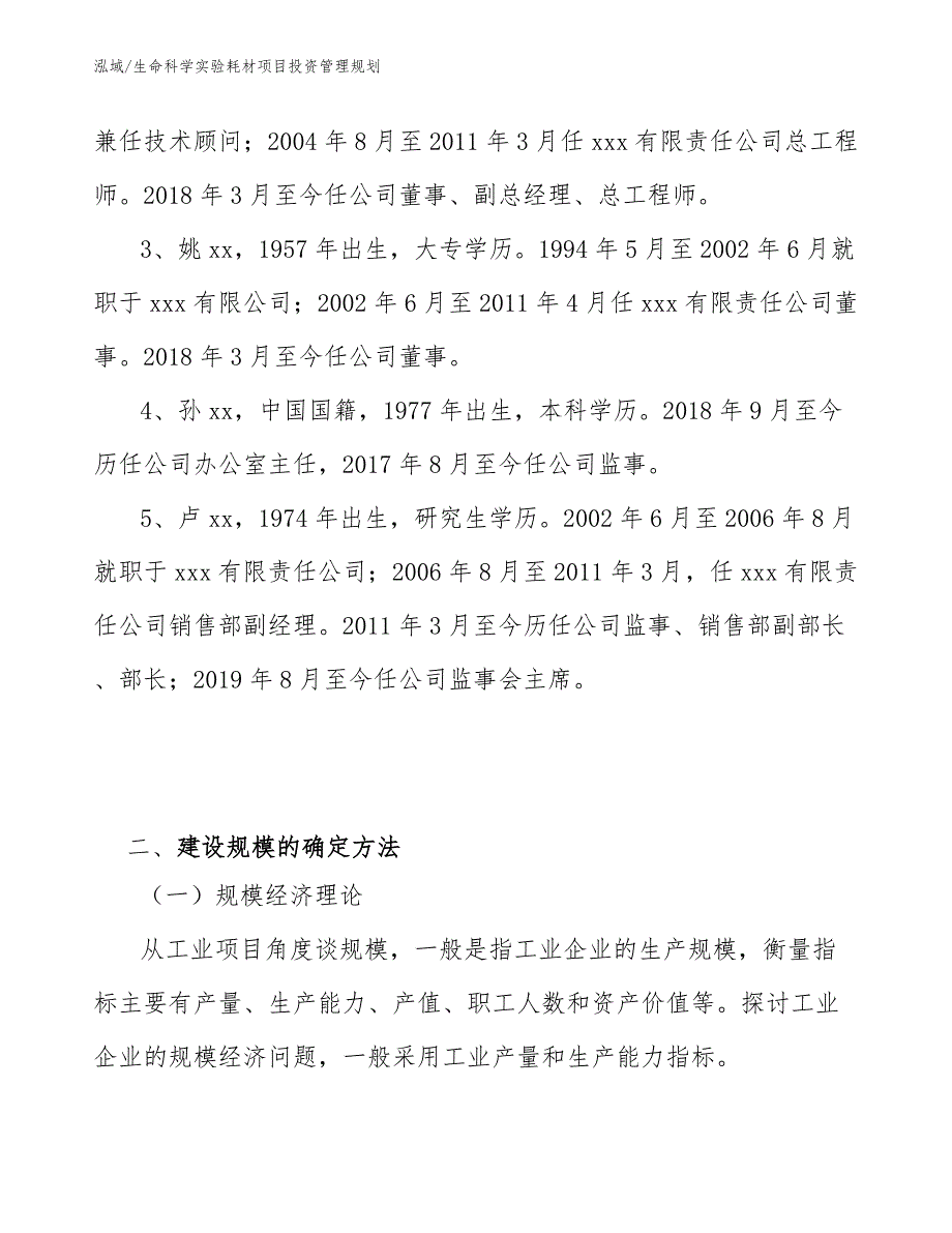 生命科学实验耗材项目投资管理规划（参考）_第4页