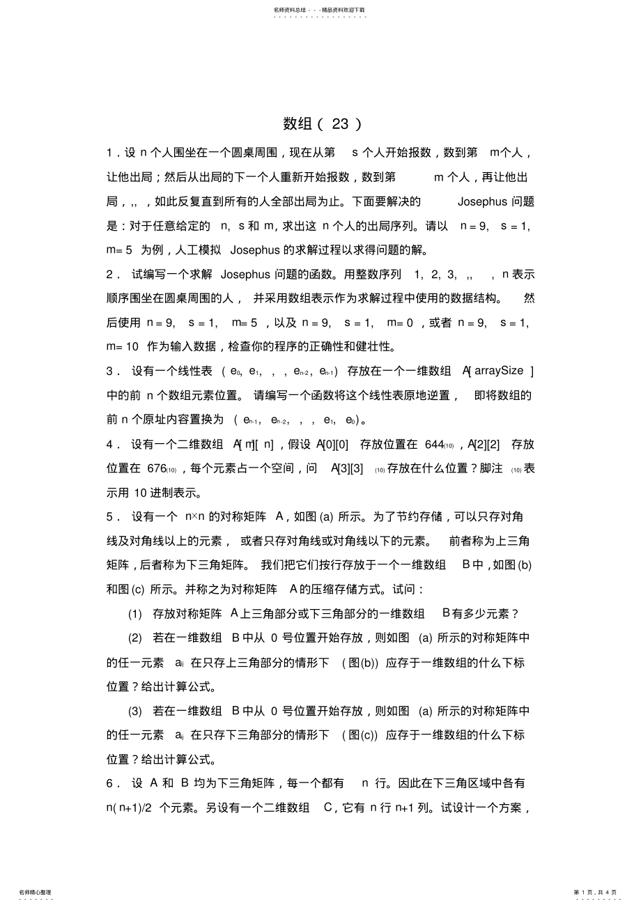 数据结构习题数组23_第1页