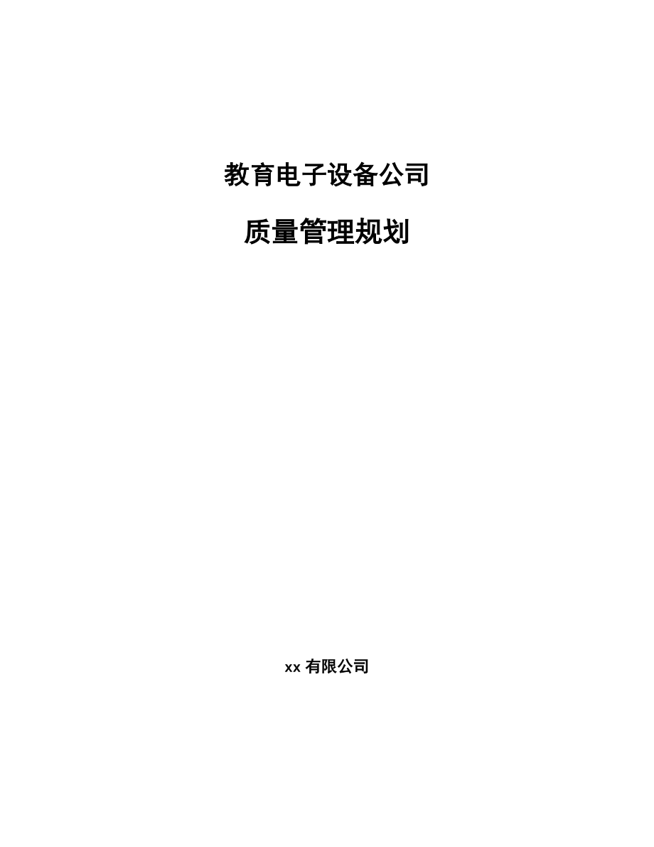 教育电子设备公司质量管理规划_参考_第1页