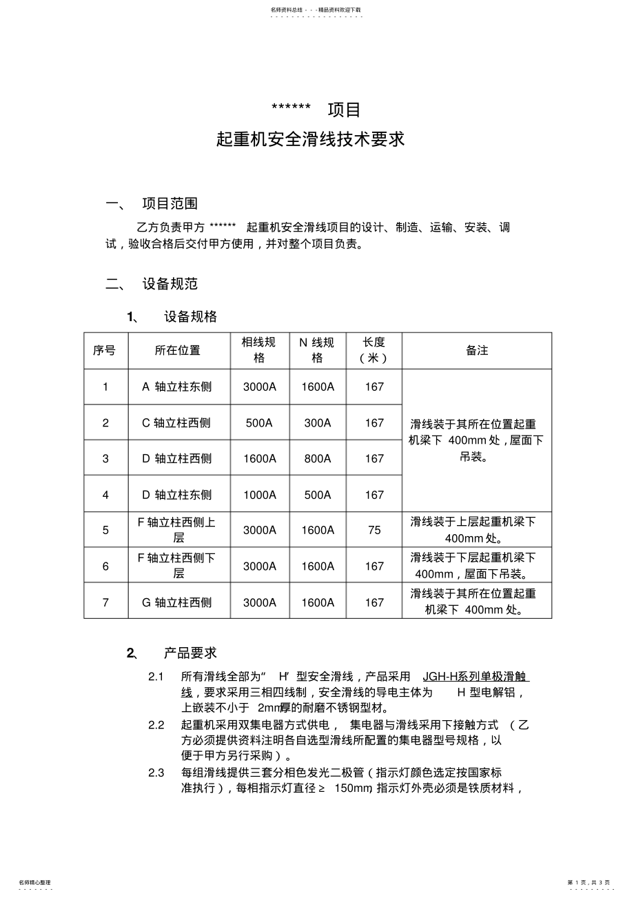 行车电源滑线招标技术文件_第1页