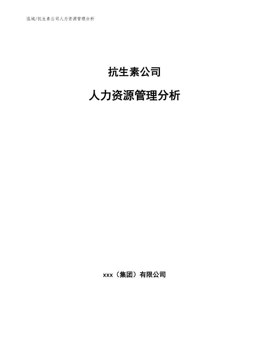 抗生素公司人力资源管理分析（参考）_第1页