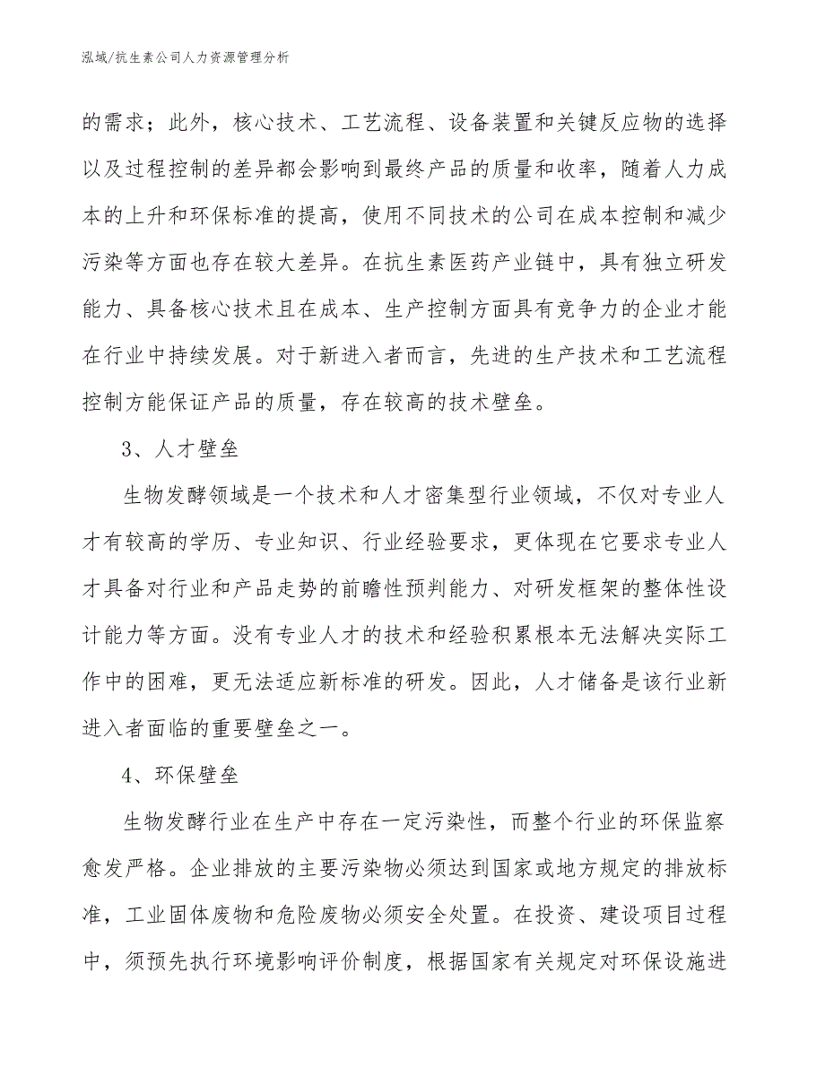 抗生素公司人力资源管理分析（参考）_第4页