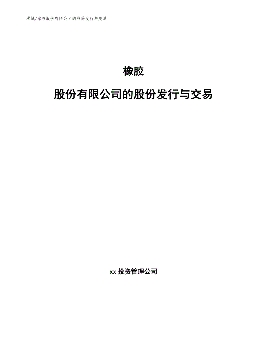 橡胶股份有限公司的股份发行与交易（范文）_第1页