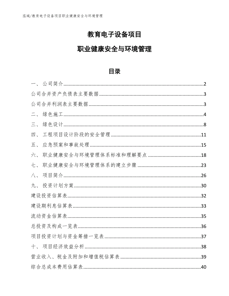 教育电子设备项目职业健康安全与环境管理_范文_第1页