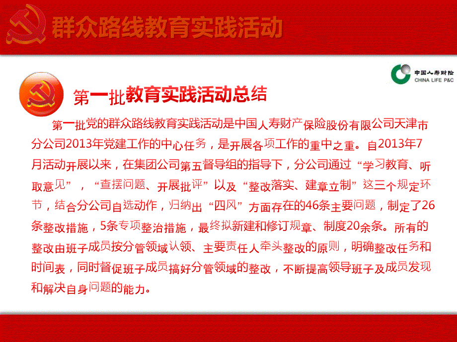 人寿保险公司关于群众路线教育实践活动汇报PPT课件_第4页