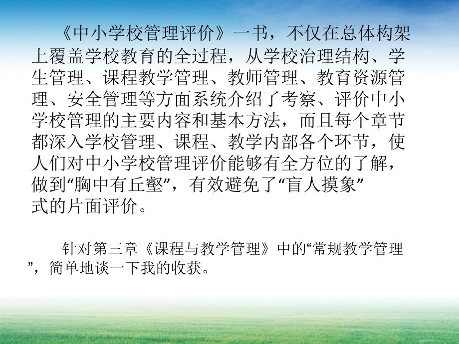 中小学校管理评价教学常规管理.ppt课件_第4页