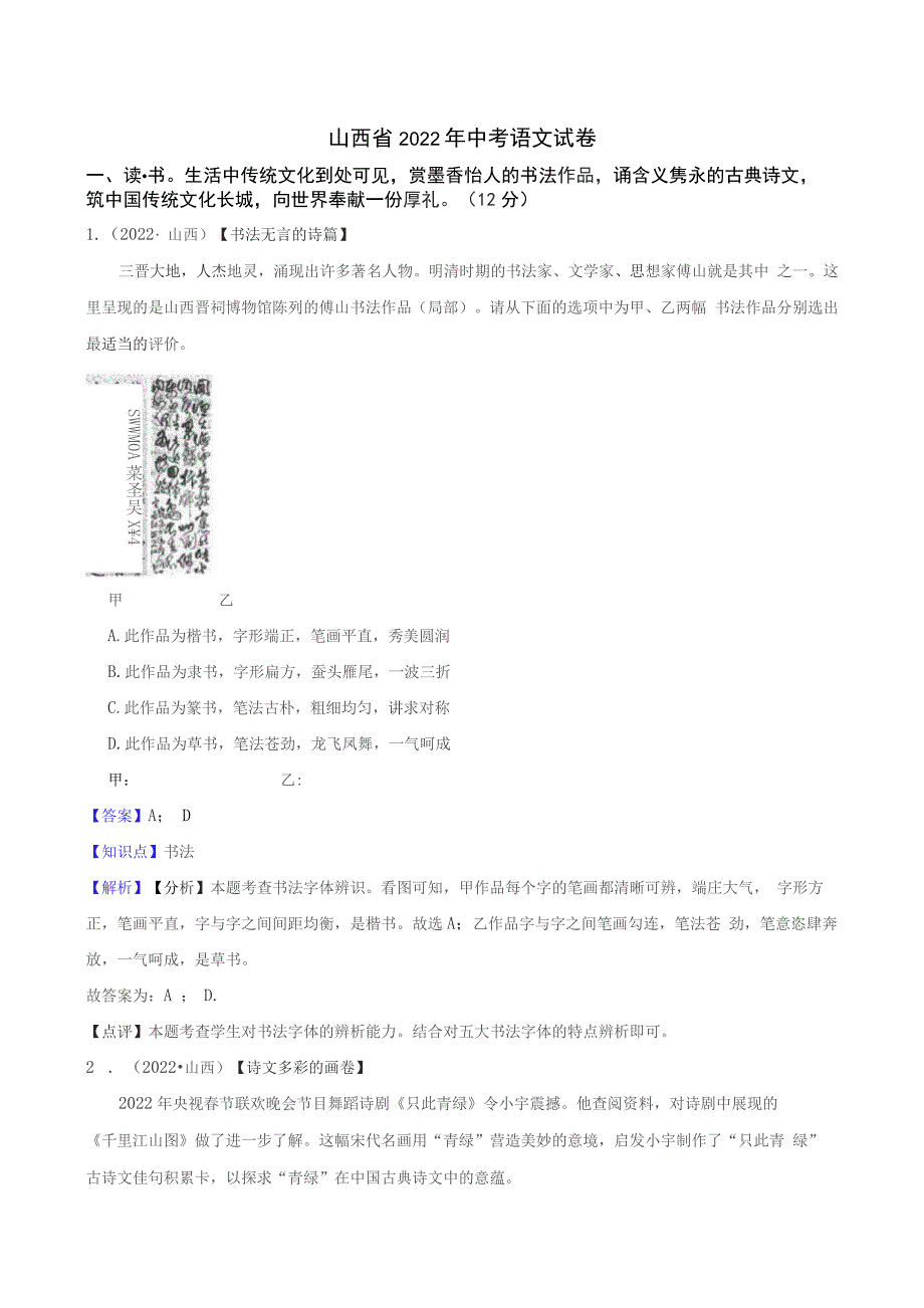 山西省2022年中考语文试题真题（含答案+解析）_第1页