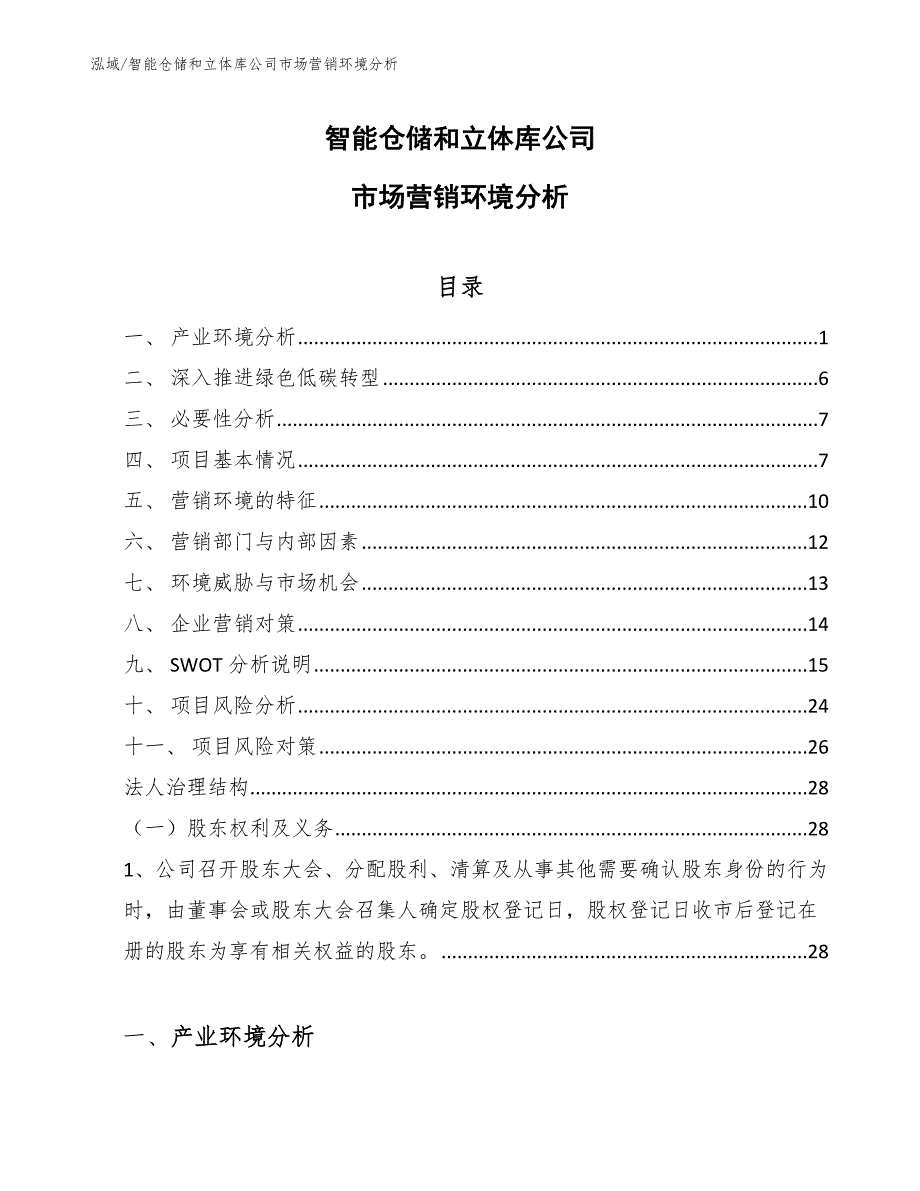 智能仓储和立体库公司市场营销环境分析（范文）_第1页