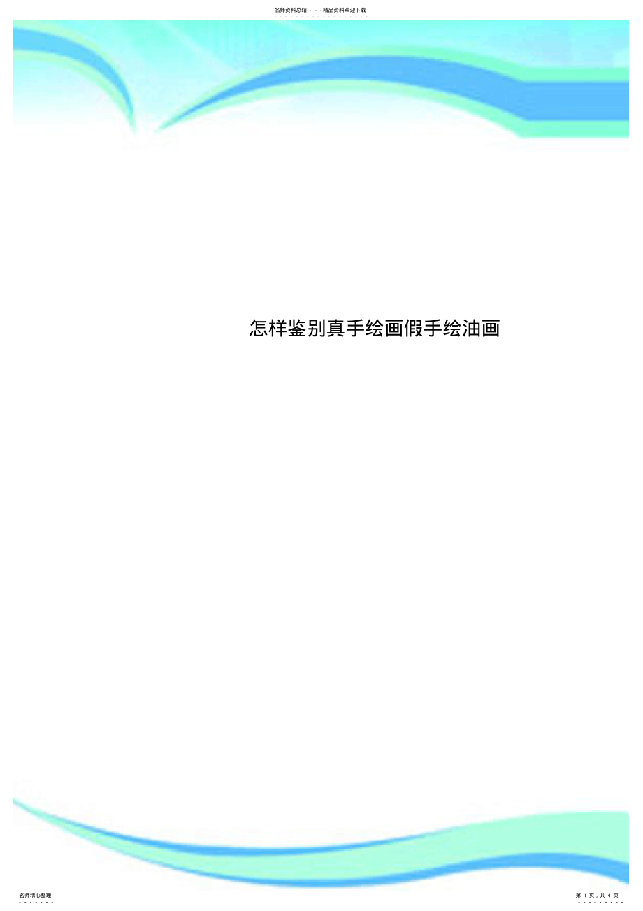 怎样鉴别真手绘画假手绘油画_第1页