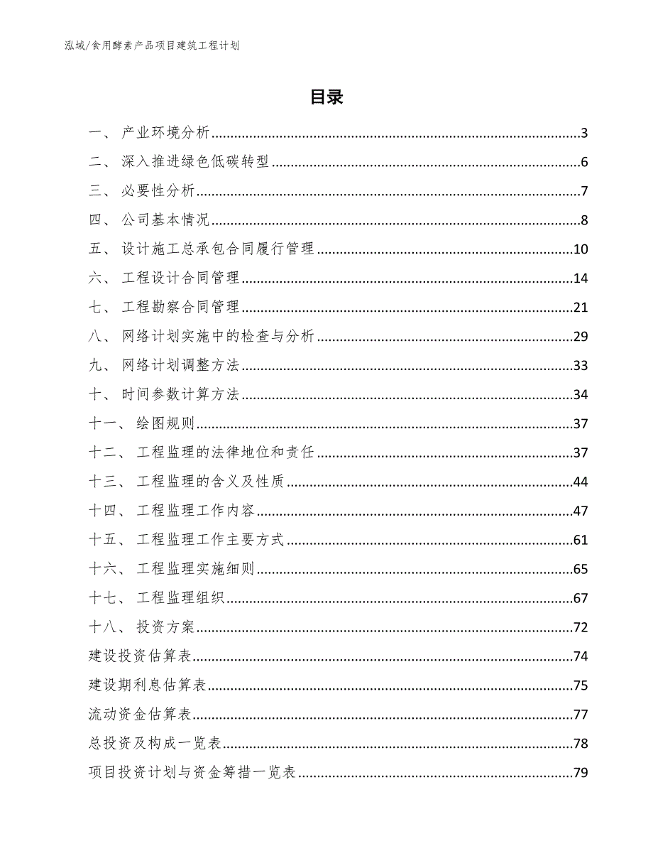 食用酵素产品项目建筑工程计划_范文_第2页