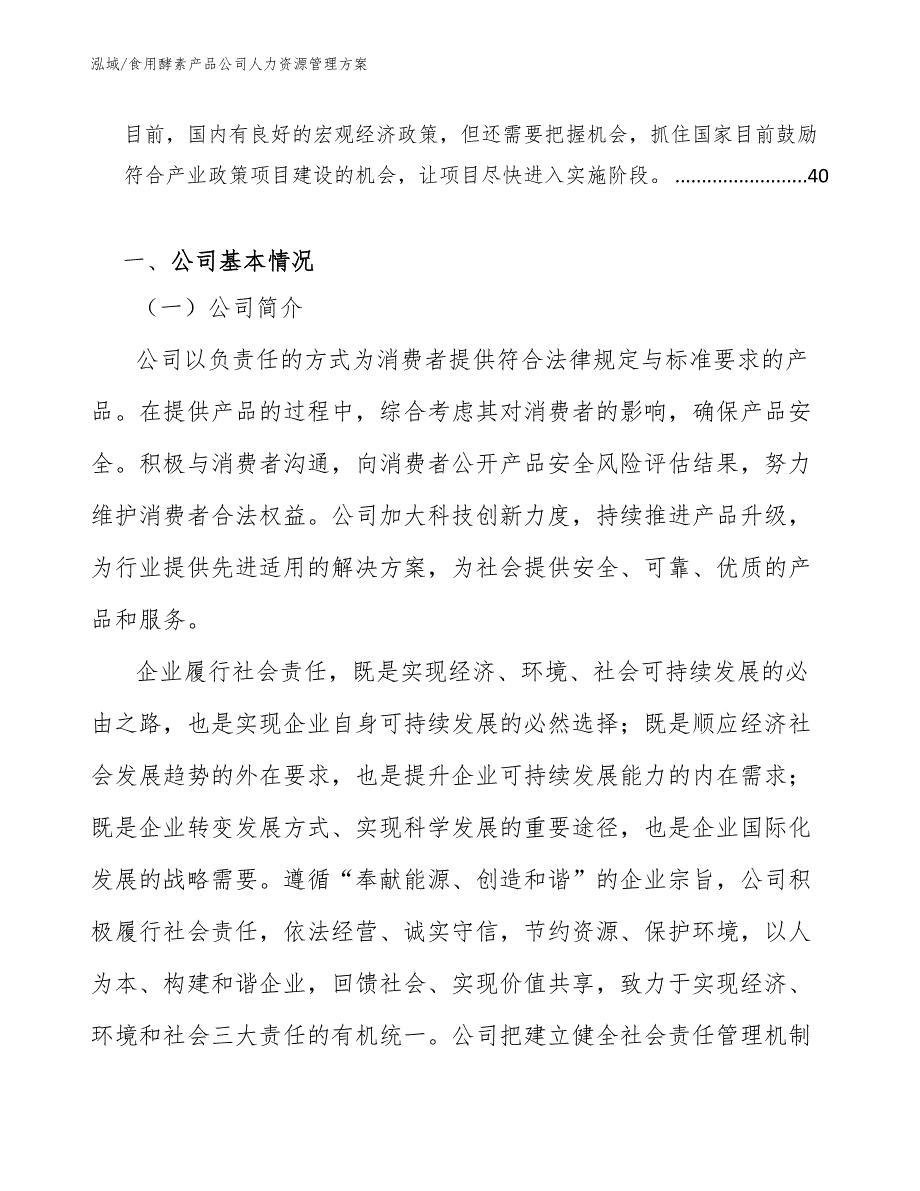 食用酵素产品公司人力资源管理方案（范文）_第2页