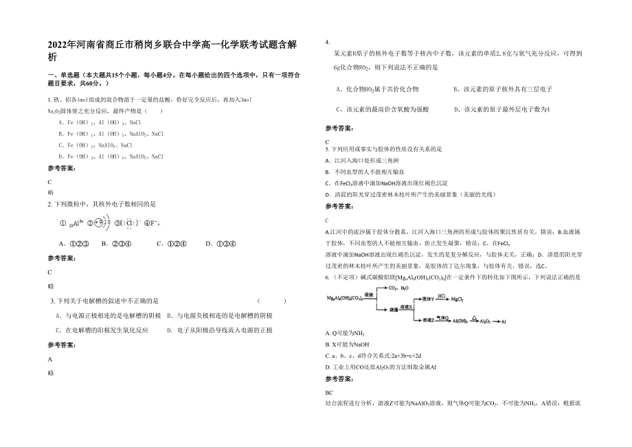 2022年河南省商丘市稍岗乡联合中学高一化学联考试题含解析_第1页