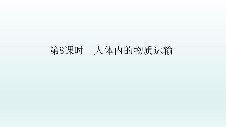 2022年中考生物总复习课件：人体内的物质运输_第1页