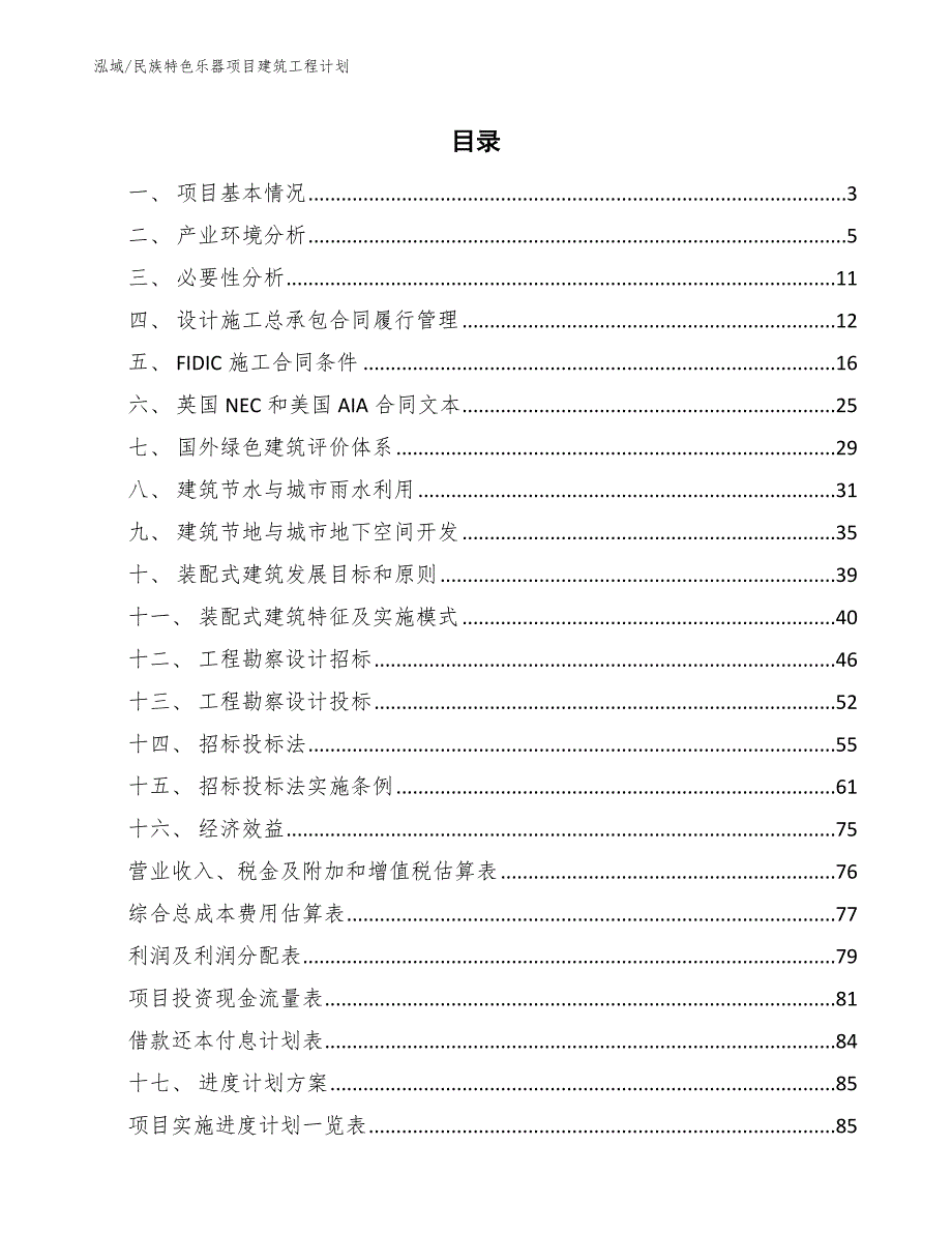 民族特色乐器项目建筑工程计划【范文】_第2页