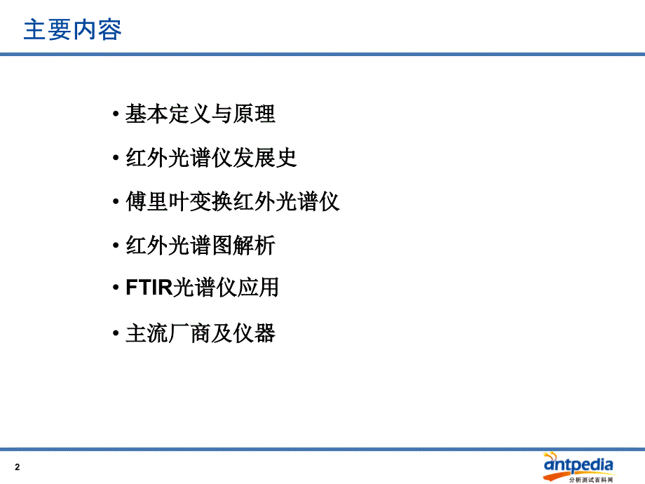 傅里叶变换红外光谱仪-丁齐.ppt_第2页