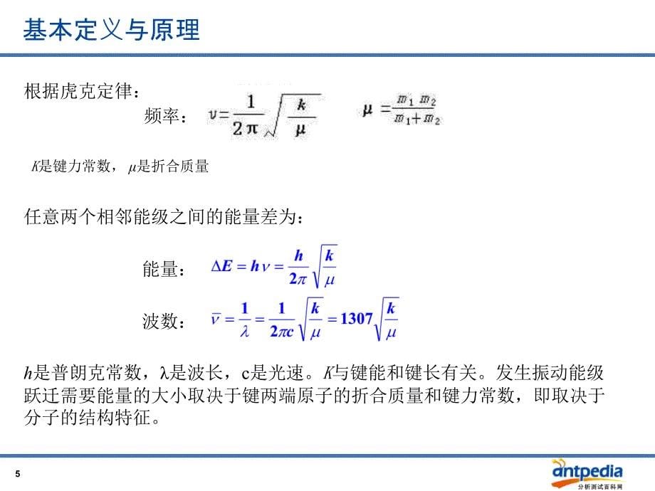 傅里叶变换红外光谱仪-丁齐.ppt_第5页