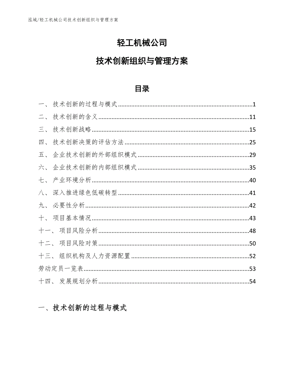 轻工机械公司技术创新组织与管理方案（范文）_第1页