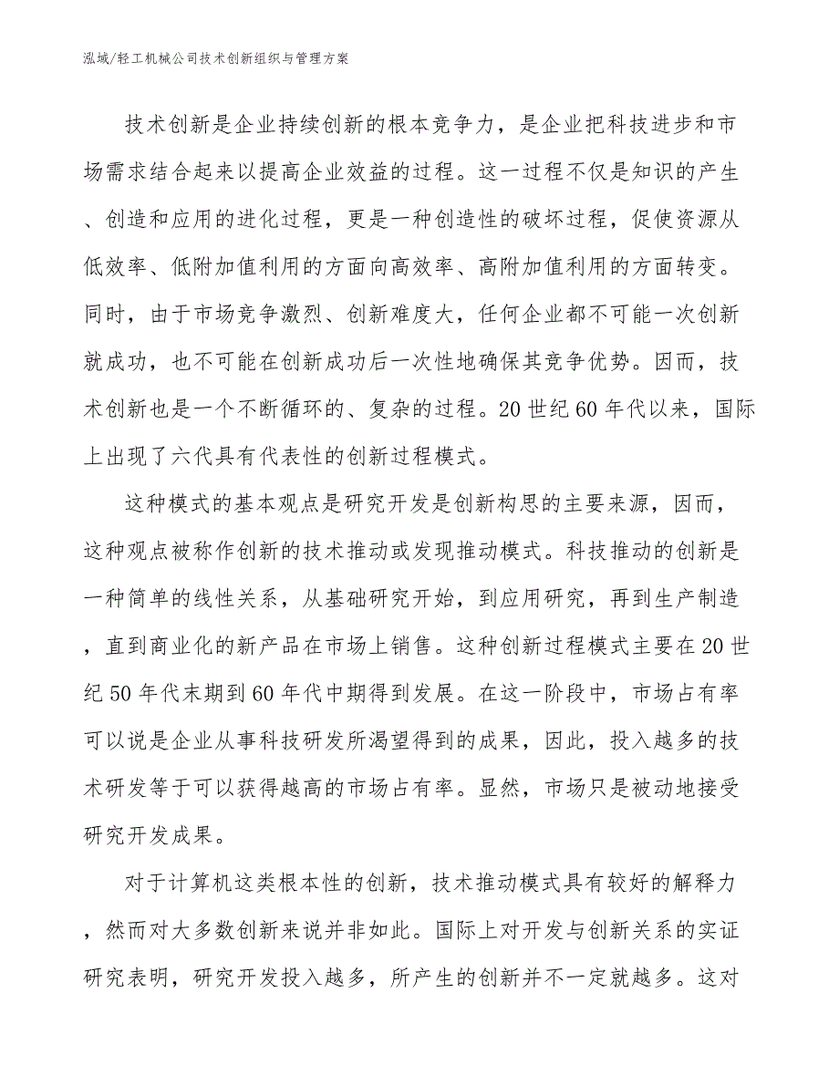 轻工机械公司技术创新组织与管理方案（范文）_第2页