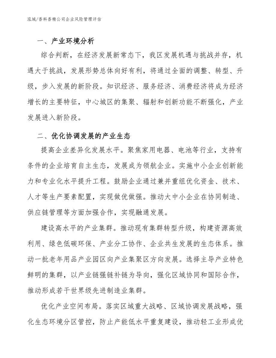 香料香精公司企业风险管理评估【参考】_第3页