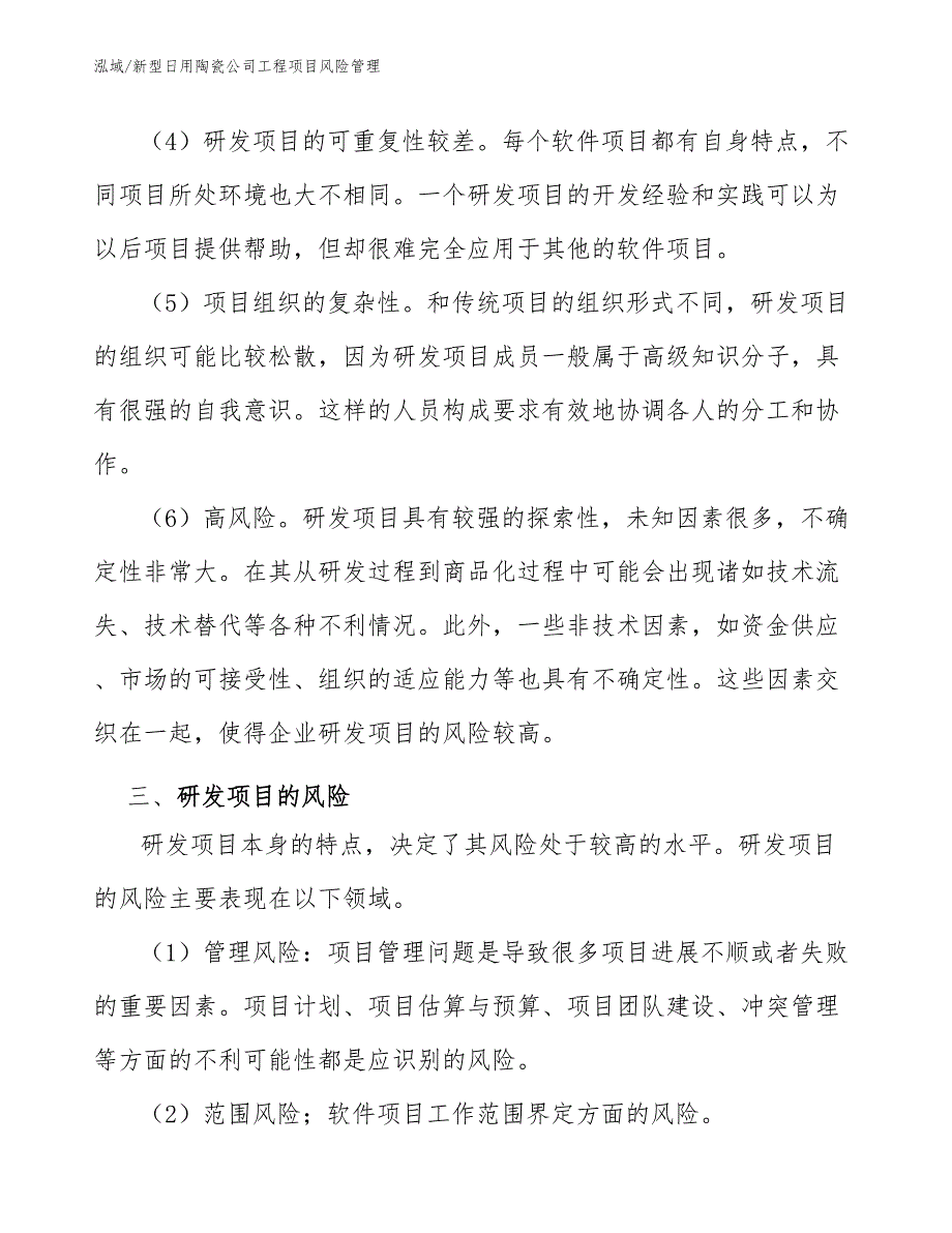 新型日用陶瓷公司工程项目风险管理（参考）_第4页