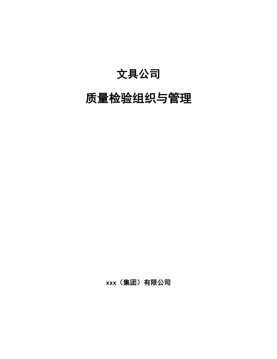 文具公司质量检验组织与管理【参考】_第1页