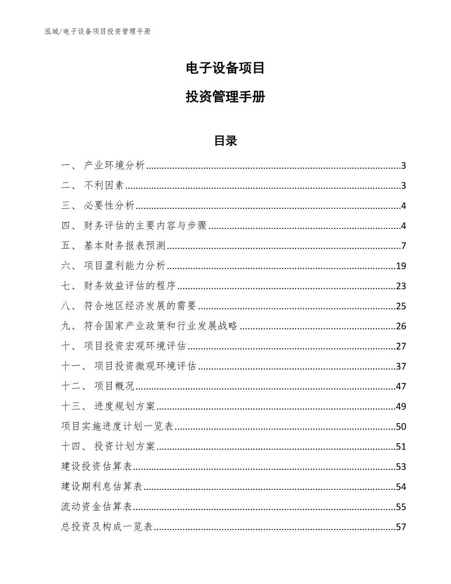 电子设备项目投资管理手册_第1页