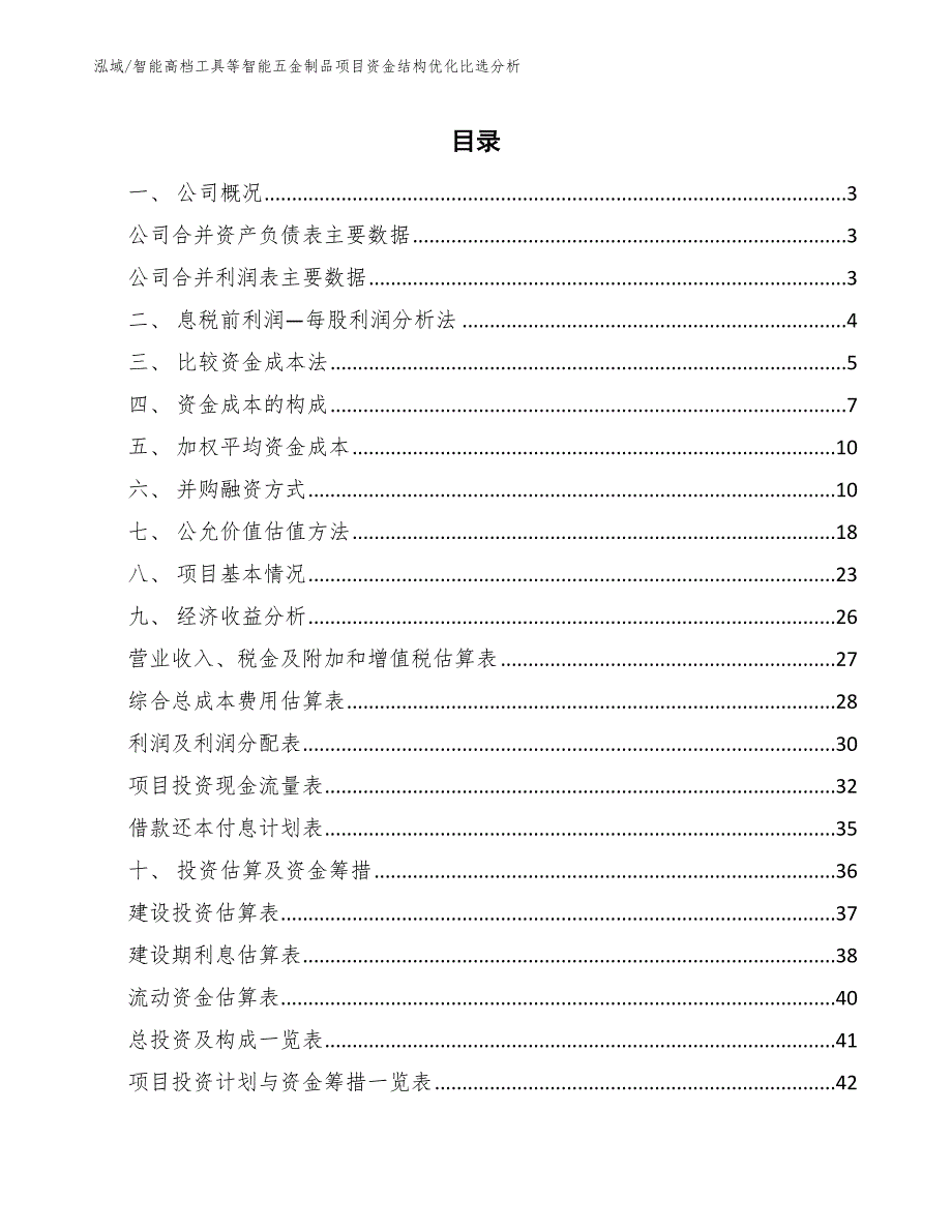 智能高档工具等智能五金制品项目资金结构优化比选分析（参考）_第2页