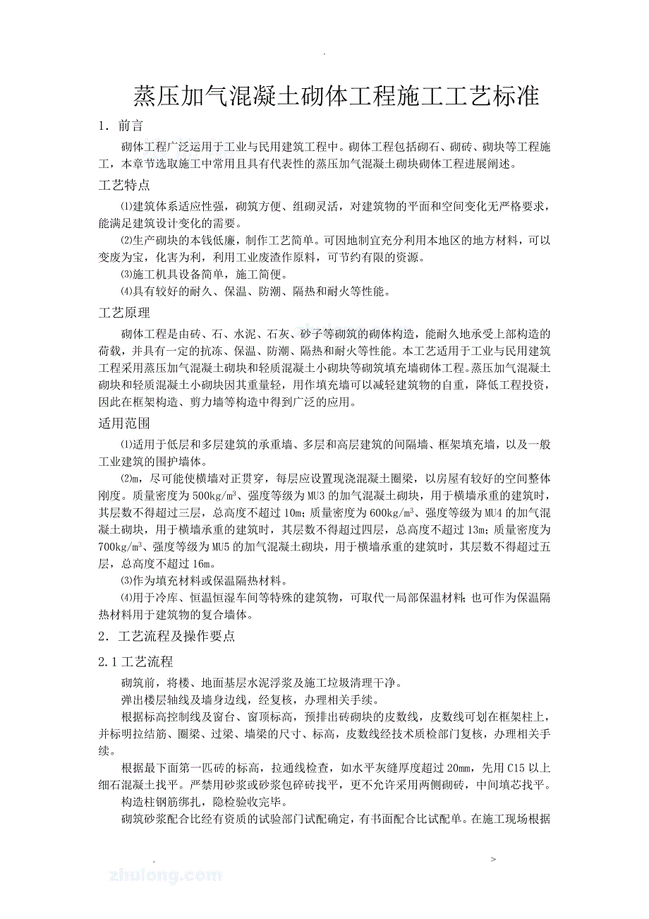 蒸压加气混凝土砌块施工设计工艺标准_第1页