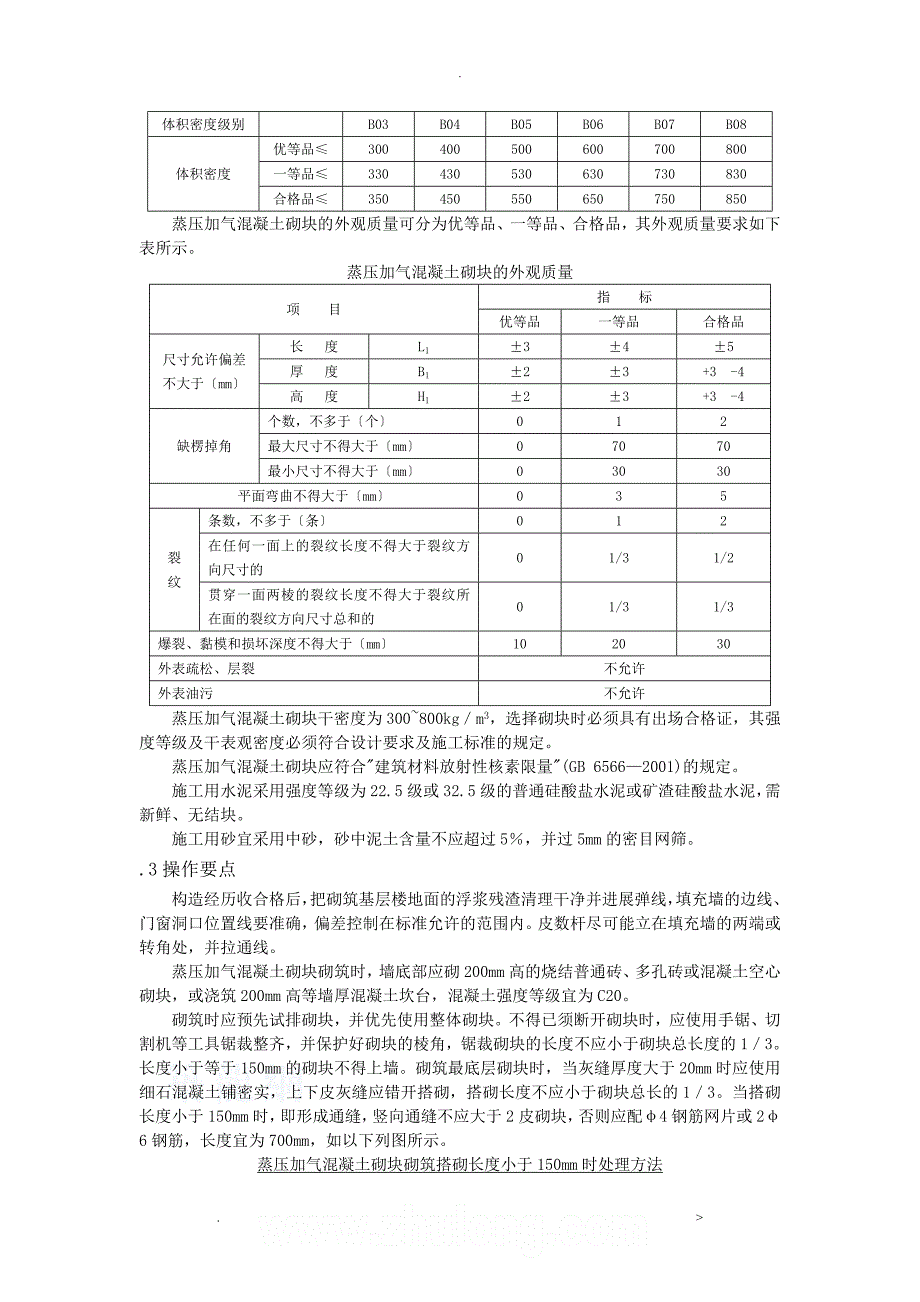 蒸压加气混凝土砌块施工设计工艺标准_第3页