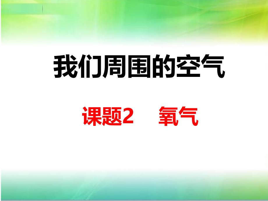 人教版九年级化学上册第2单元课题2氧气第1课时_第1页