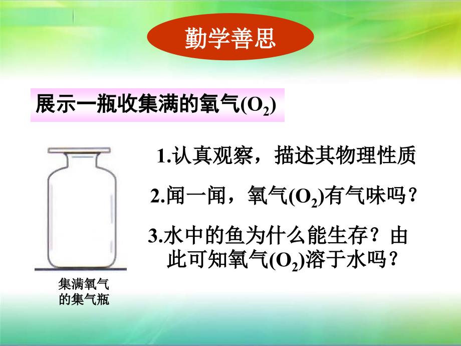 人教版九年级化学上册第2单元课题2氧气第1课时_第3页