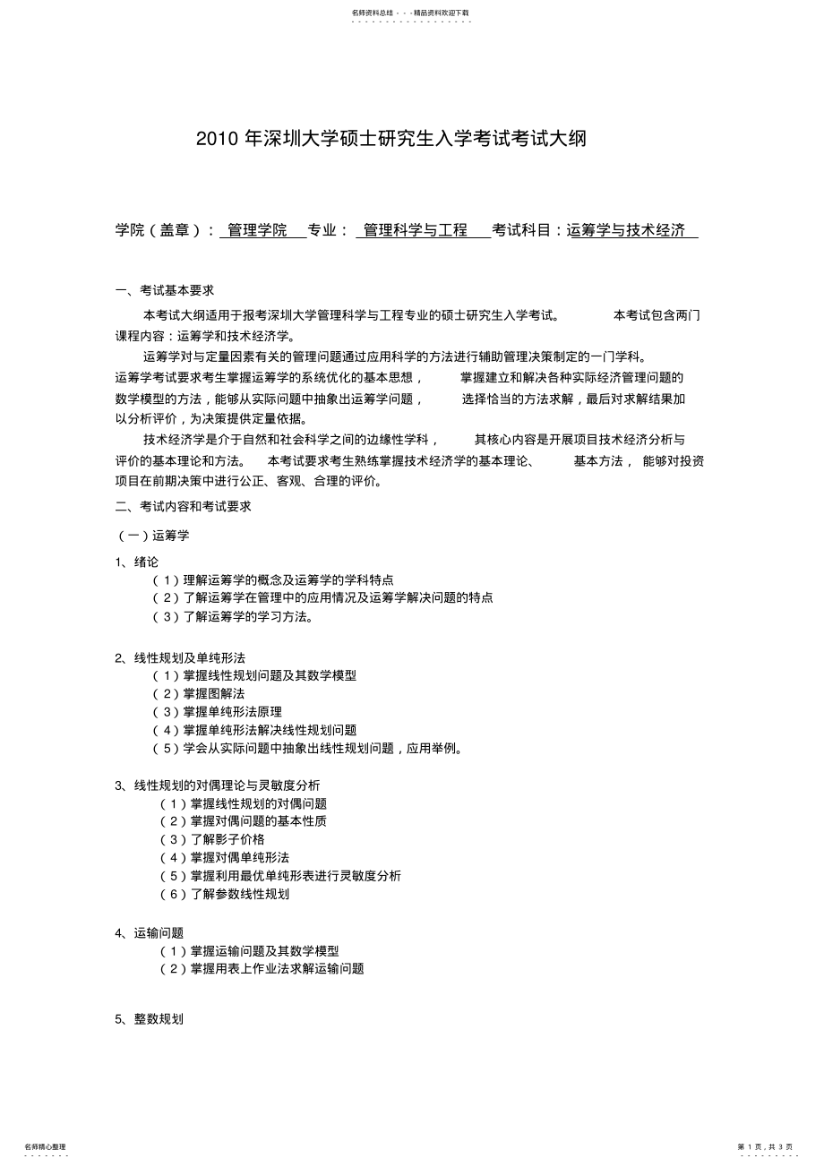深大考试大纲《运筹学与技术经济》_第1页