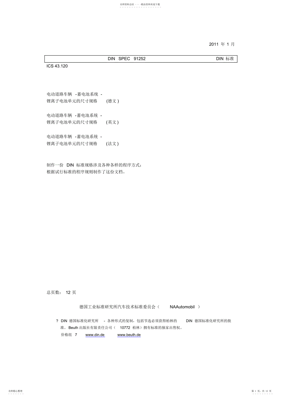 德国汽车用锂电池标准参考_第1页