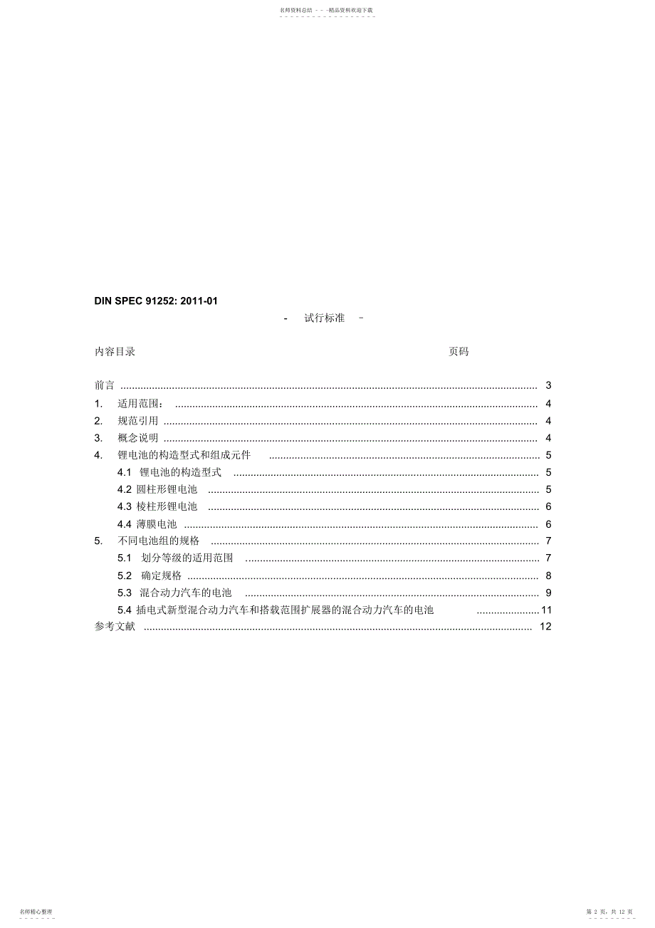 德国汽车用锂电池标准参考_第2页