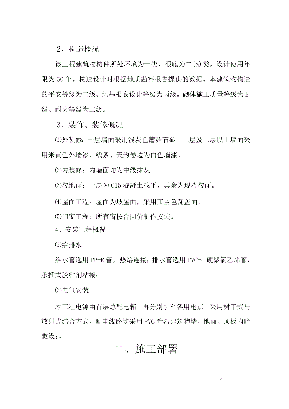 施工设计方案村新农村建设_第4页