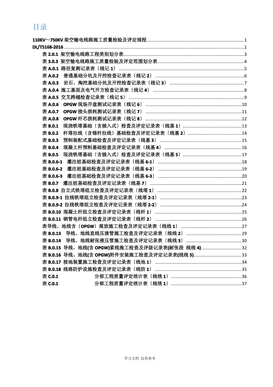 DL5168-2016-110KV-750KV架空输电线路施工质量检验及评定规程_第2页