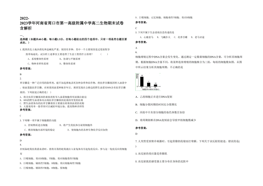 2022-2023学年河南省周口市第一高级附属中学高二生物期末试卷含解析_第1页