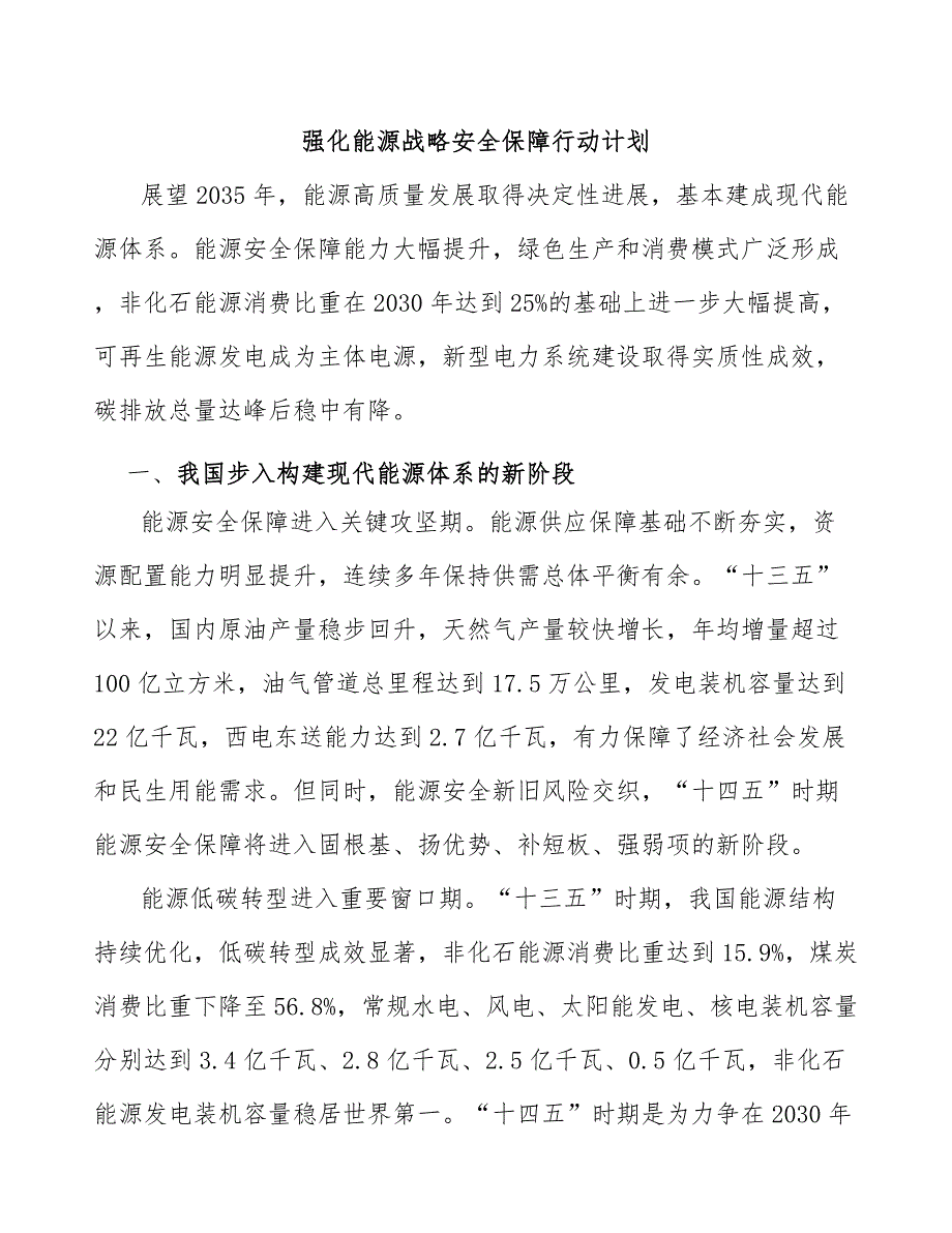 强化能源战略安全保障行动计划_第1页