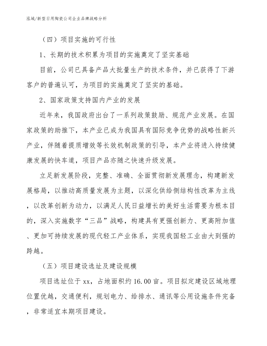 新型日用陶瓷公司企业品牌战略分析_参考_第4页