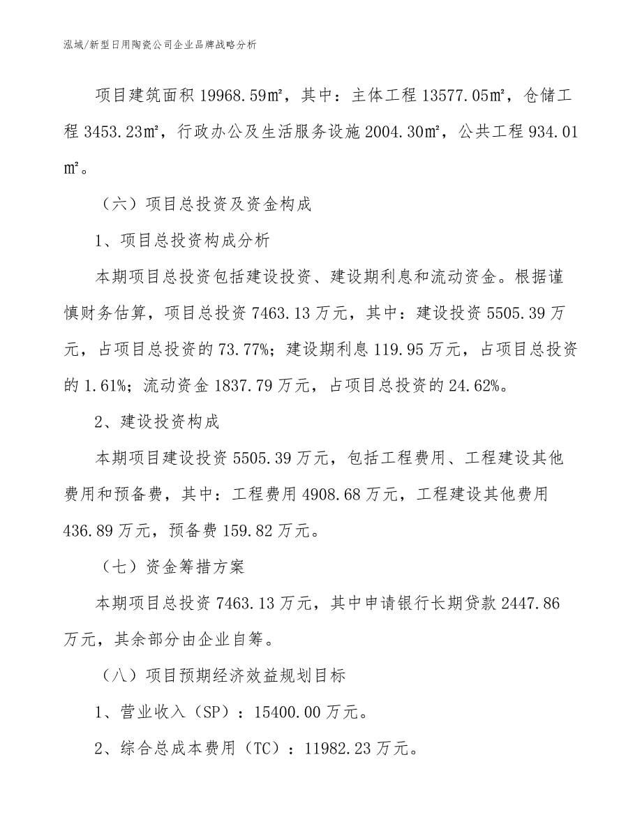 新型日用陶瓷公司企业品牌战略分析_参考_第5页